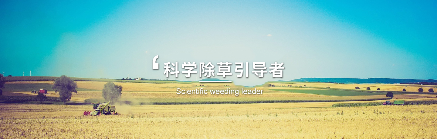 河北經(jīng)作類(lèi)除草劑、天津水稻田除草劑廠(chǎng)商